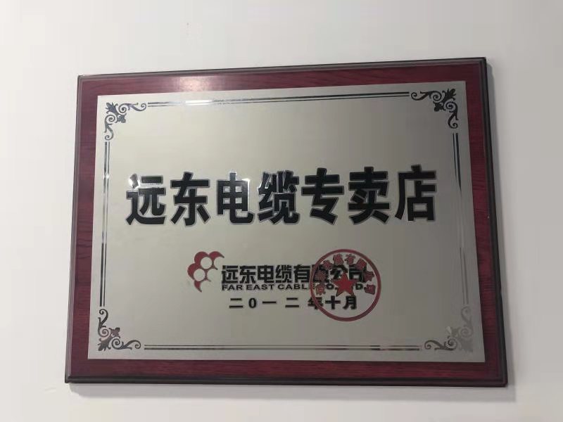 远东电缆专卖店