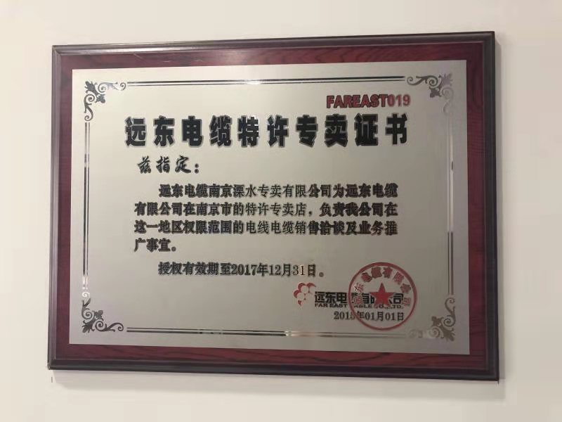 远东电缆特许专卖证书
